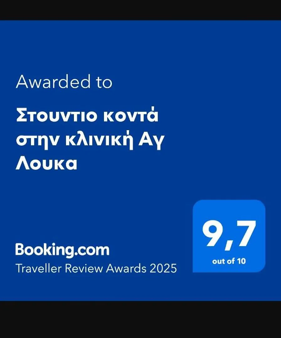 Apartment Στουντιο Κοντά Στην Κλινική Αγ Λουκα Thessaloniki